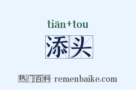添头是什么意思的图片